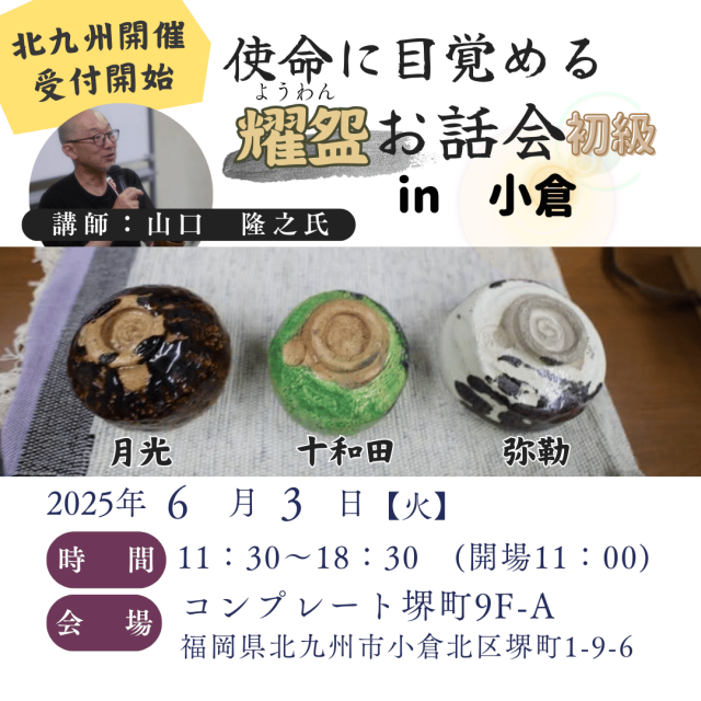 2025年6月3日(火)初級・6月4日(水)中級【使命に目覚める耀盌お話会】開催のお知らせ